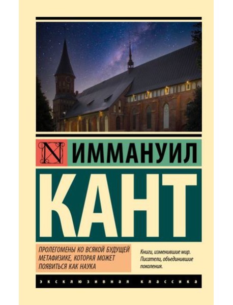Пролегомены ко всякой будущей метафизике, которая может появиться как наука