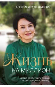 Жизнь на миллион