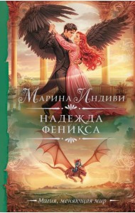 Надежда феникса: роман