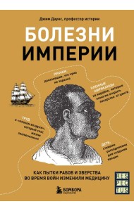 Болезни империи. Как пытки рабов и зверства во время войн изменили медицину
