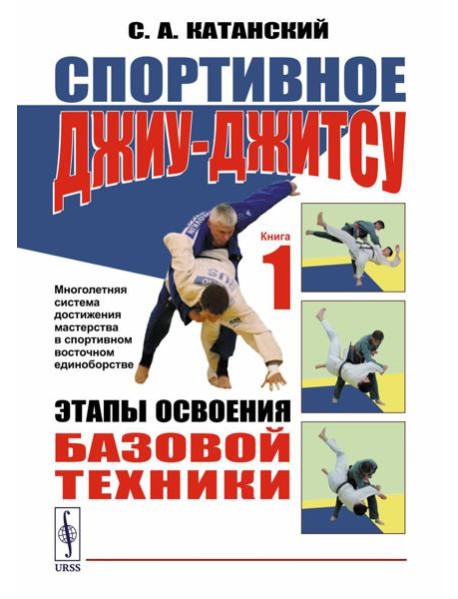 Спортивное джиу-джитсу. Кн. 1: Этапы освоения базовой техники. (Многолетняя система достижения мастерства в спортивном восточном единоборстве)