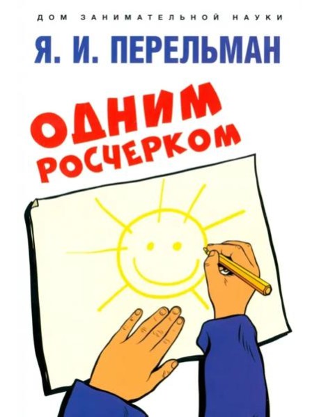 Одним росчерком. Вычерчивание фигур одной непрерывной линией