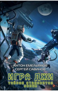 Игра Джи. Тайное становится явным