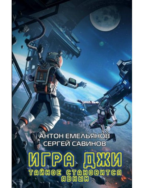 Игра Джи. Тайное становится явным
