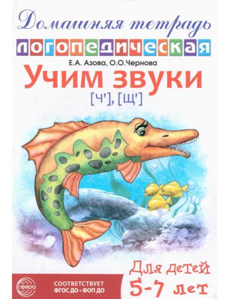 Домашняя логопедическая тетрадь: Учим звуки [ч], [щ]. Для детей 5-7 лет. 2-е изд., испр