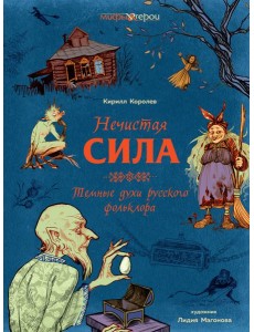 Нечистая сила. Темные духи русского фольклора.
