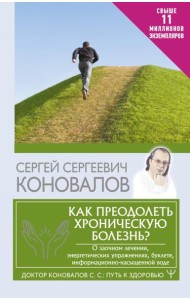 Как преодолеть хроническую болезнь? О заочном лечении, энергетических упражнениях, буклете, информационно-насыщенной воде