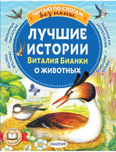 Лучшие истории Виталия Бианки о животных