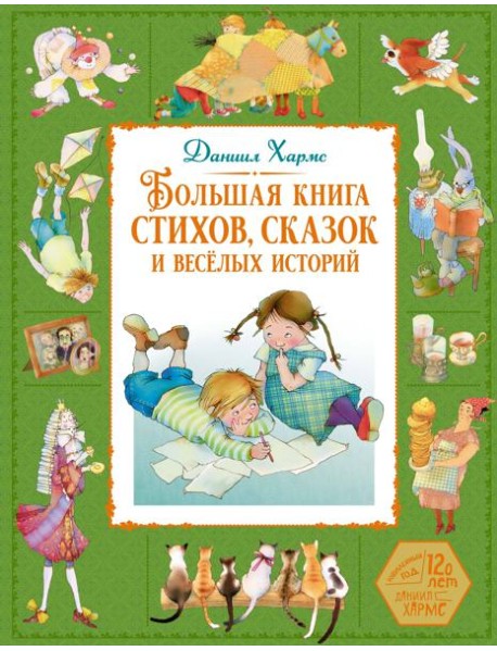 Большая книга стихов, сказок и весёлых историй