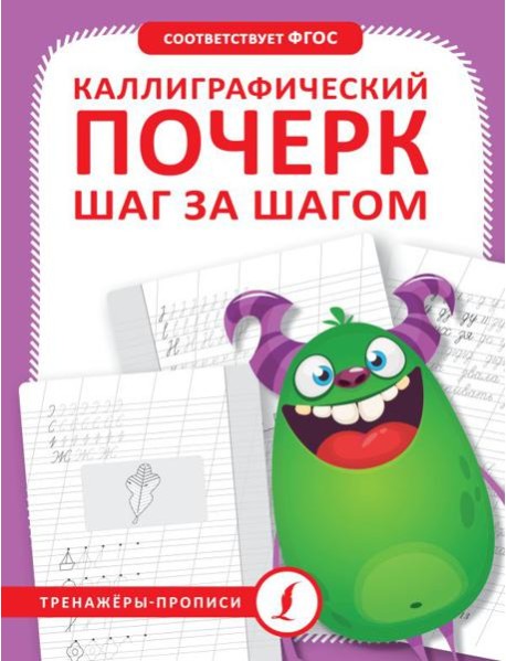Каллиграфический почерк. Тренируем шаг за шагом = Каллиграфический почерк шаг за шагом
