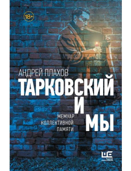 Тарковский и мы