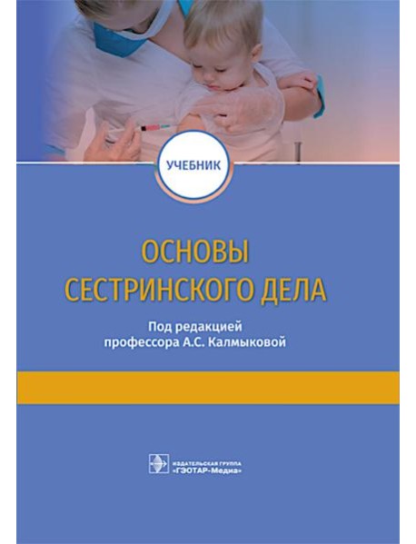 Основы сестринского дела: учебник