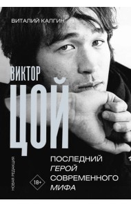 Виктор Цой. Последний герой современного мифа. Новая редакция