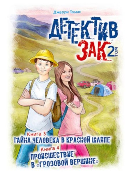 Детектив Зак. В 5 т. Т. 2: Кн. 3-4: Тайна человека в красной шляпе; Происшествие в 