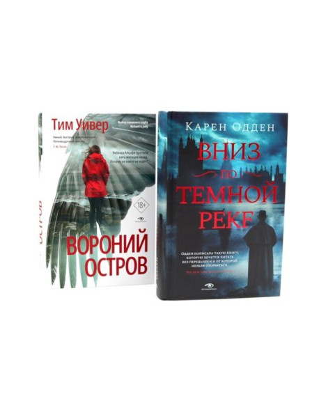 Темные воды: «Вниз по темной реке» и «Вороний остров» (комплект из 2-х книг)