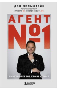 Агент №1. Выигрывает тот, кто не боится