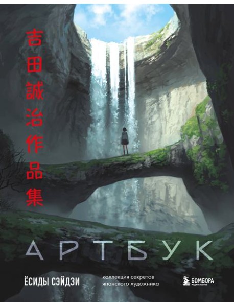 Артбук Ёсиды Сэйдзи. Коллекция секретов японского художника