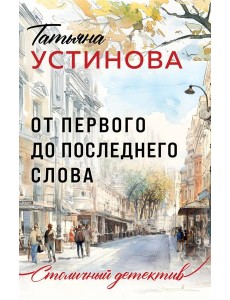 От первого до последнего слова