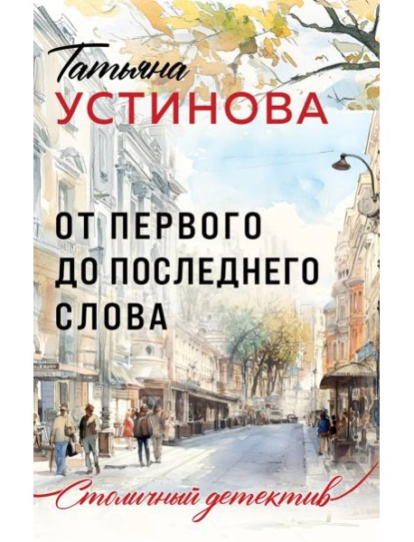 От первого до последнего слова