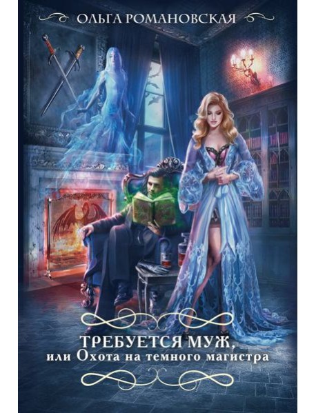 Требуется муж, или Охота на темного магистра