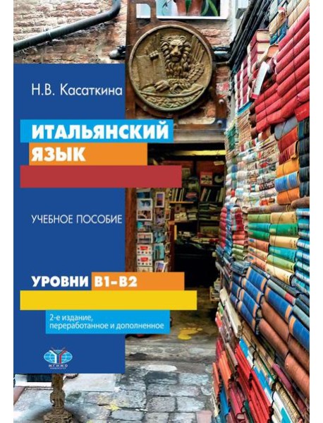 Итальянский язык. Уровни В1-В2. Учебное пособие. 2-е изд., перераб. и доп