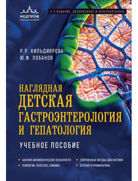 Наглядная детская гастроэнтерология и гепатология. Учебное пособие