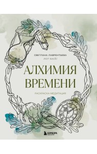 Алхимия времени. Раскраска-медитация
