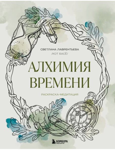 Алхимия времени. Раскраска-медитация