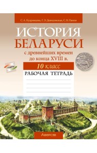 История Беларуси. 10 кл. Рабочая тетрадь