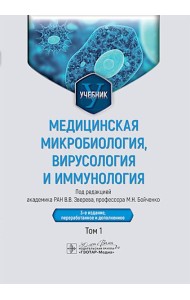 Медицинская микробиология, вирусология и иммунология: учебник в 2 т. Том 1