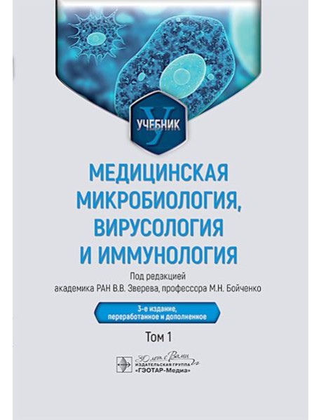 Медицинская микробиология, вирусология и иммунология: учебник в 2 т. Том 1