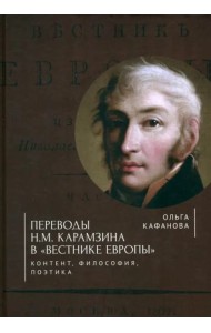 Переводы Н. М. Карамзина в 