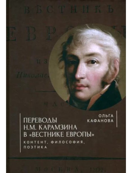 Переводы Н. М. Карамзина в 