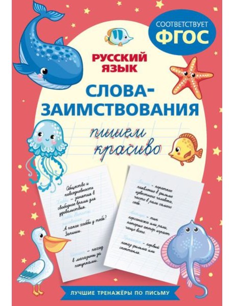 Пишем красиво слова-заимствования. Русский язык