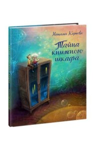 НИГМА/Тайна книжного шкафа