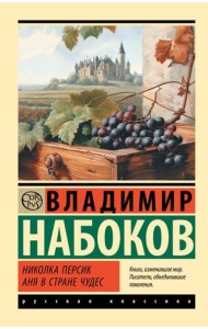 Николка Персик. Аня в Стране чудес: переводы