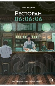 Ресторан 06:06:06