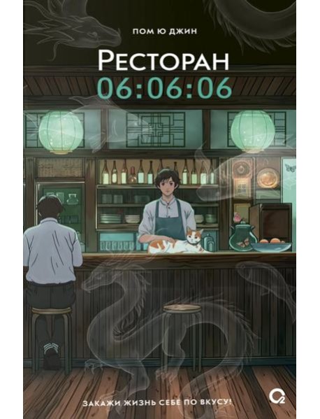 Ресторан 06:06:06
