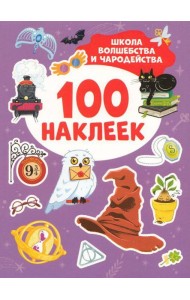Школа волшебства и чародейства (100 наклеек)