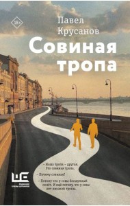 Совиная тропа: роман