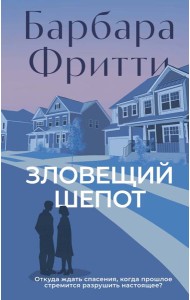 Зловещий шепот