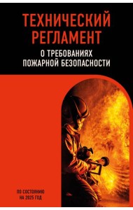 Технический регламент о требованиях пожарной безопасности по сост. на 2025 год