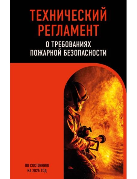 Технический регламент о требованиях пожарной безопасности по сост. на 2025 год