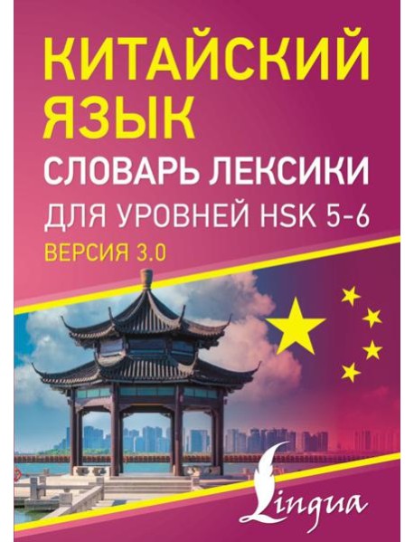 Китайский язык. Словарь лексики для уровней HSK 5-6