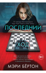 Последний ход