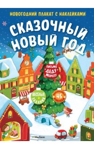 Сказочный Новый год. Новогодний плакат с наклейками