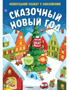 Сказочный Новый год. Новогодний плакат с наклейками