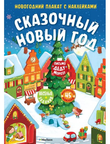 Сказочный Новый год. Новогодний плакат с наклейками