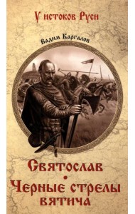 Святослав Черные стрелы вятича