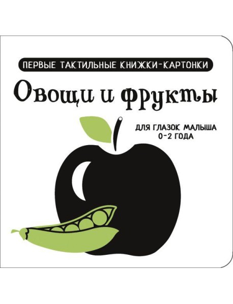 Овощи и фрукты. Первые тактильные книжки-картонки для глазок малыша 0-2 года